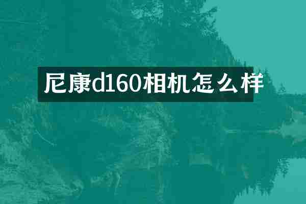 尼康d160相机怎么样