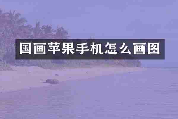 国画苹果手机怎么画图