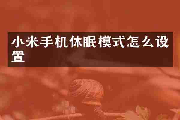 小米手机休眠模式怎么设置