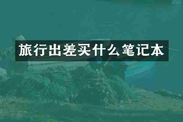 旅行出差买什么笔记本