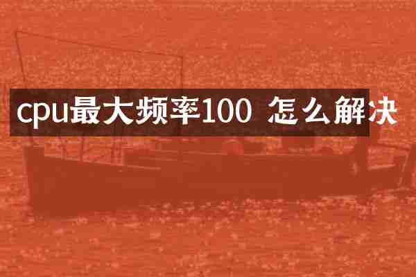 cpu最大频率100 怎么解决