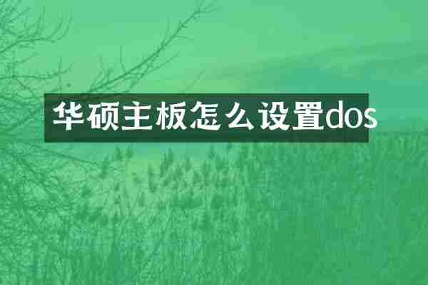 华硕主板怎么设置dos