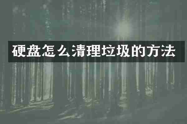 硬盘怎么清理垃圾的方法