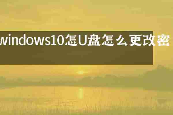 windows10怎U盘怎么更改密码