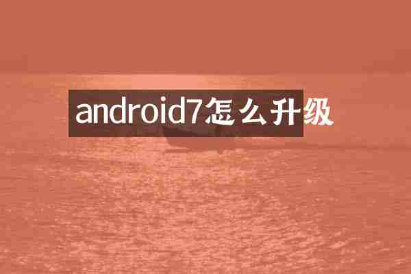 android7怎么升级