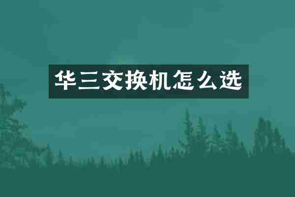 华三交换机怎么选
