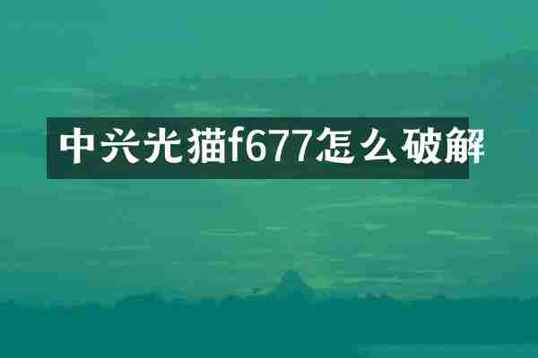 中兴光猫f677怎么破解