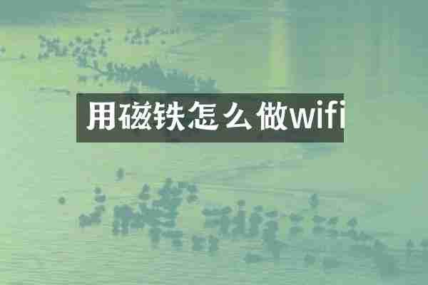 用磁铁怎么做wifi