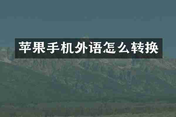 苹果手机外语怎么转换