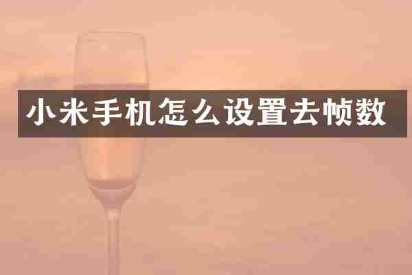 小米手机怎么设置去帧数