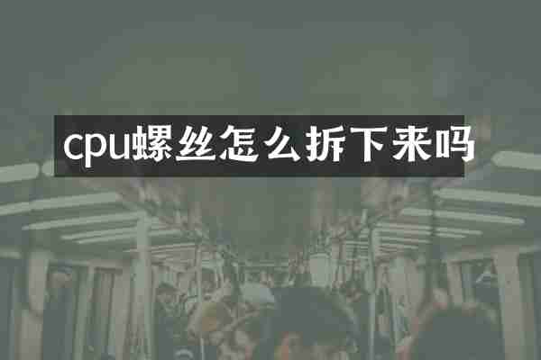 cpu螺丝怎么拆下来吗