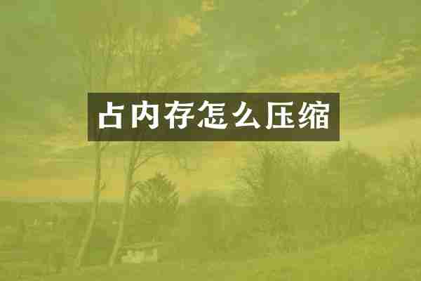 占内存怎么压缩