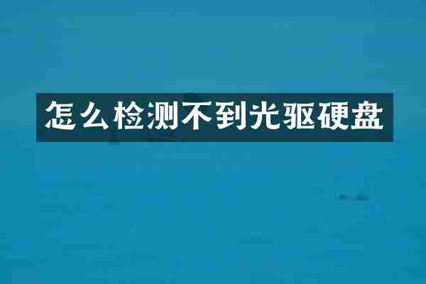 怎么检测不到光驱硬盘