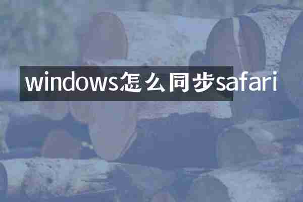 windows怎么同步safari