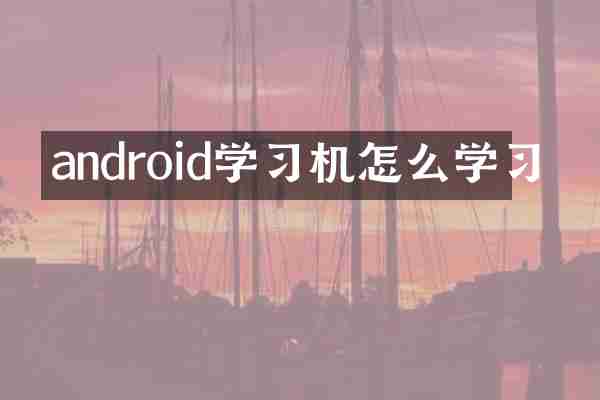 android学习机怎么学习