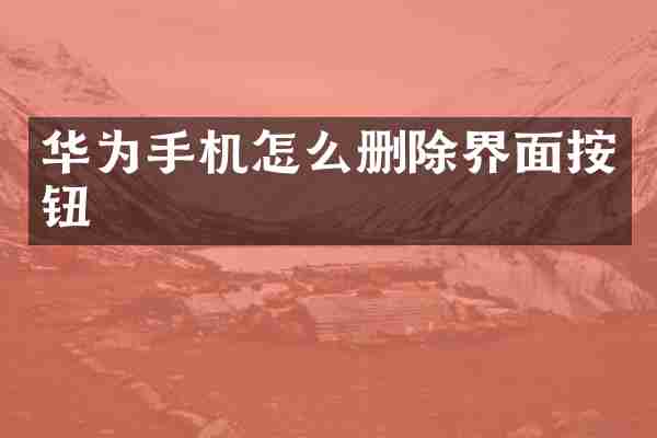 华为手机怎么删除界面按钮