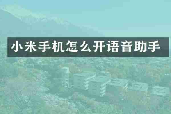小米手机怎么开语音助手