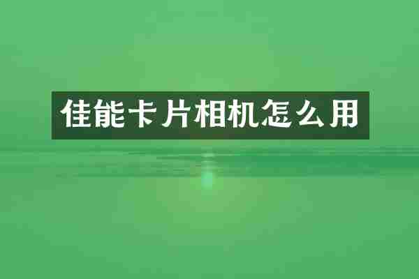 佳能卡片相机怎么用