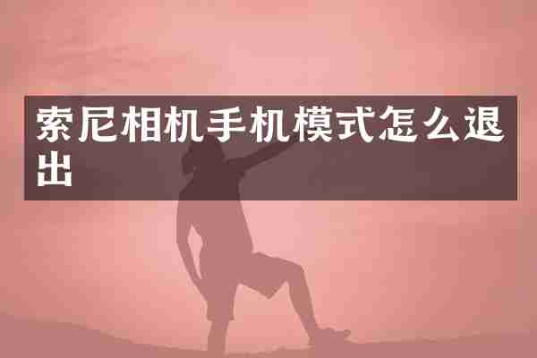 索尼相机手机模式怎么退出