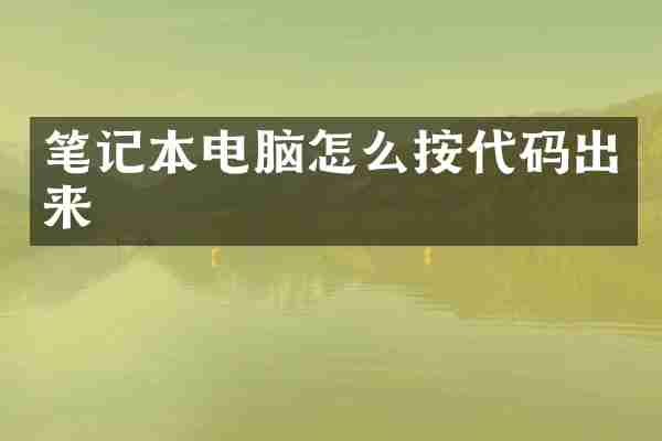 笔记本电脑怎么按代码出来