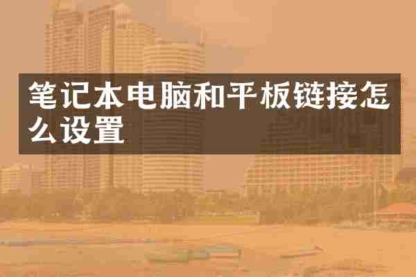 笔记本电脑和平板链接怎么设置