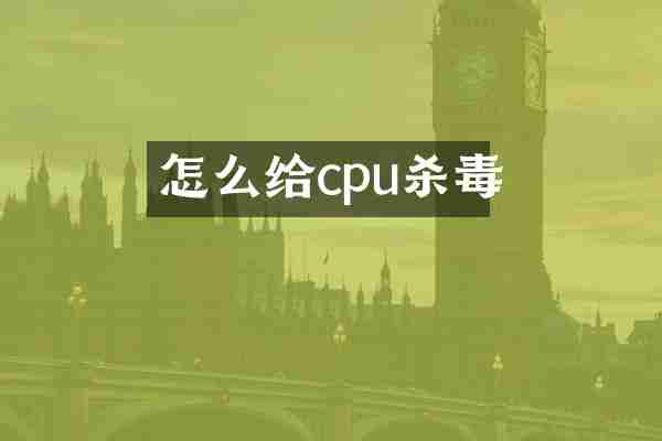 怎么给cpu杀毒