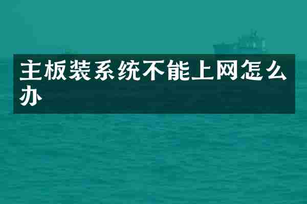 主板装系统不能上网怎么办