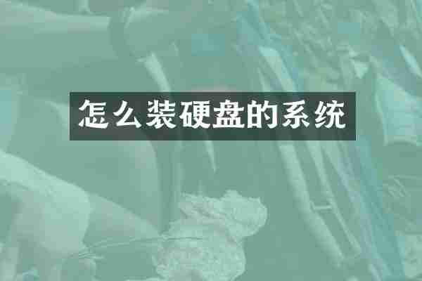 怎么装硬盘的系统