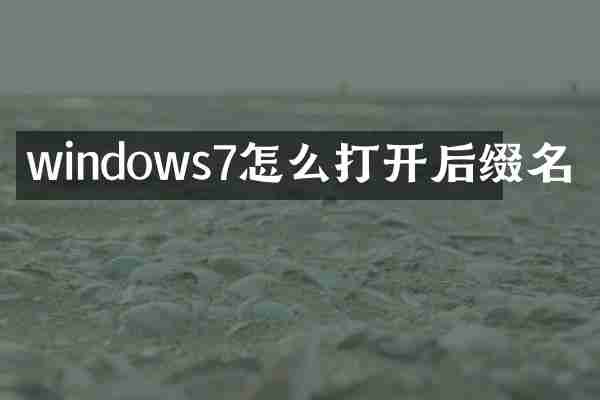 windows7怎么打开后缀名