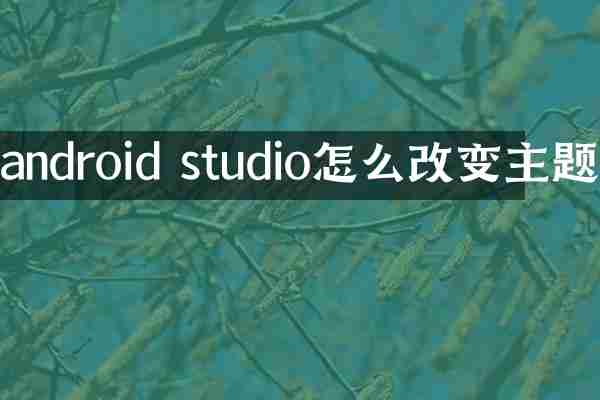 android studio怎么改变主题