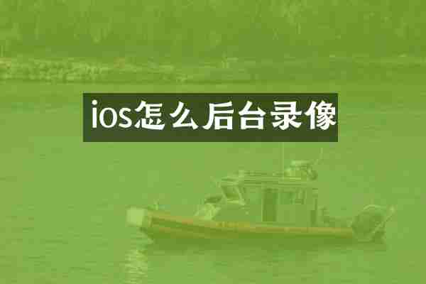 ios怎么后台录像