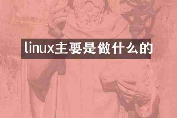 linux主要是做什么的