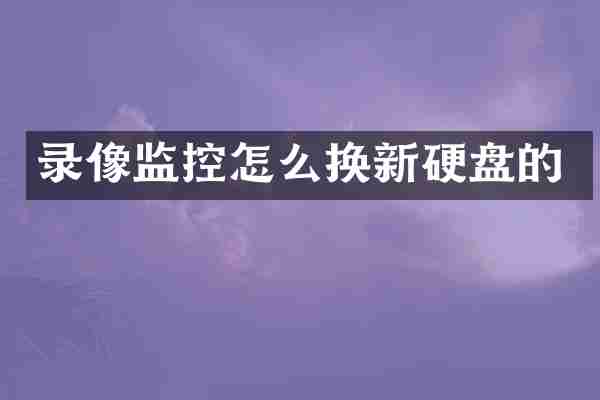 录像监控怎么换新硬盘的