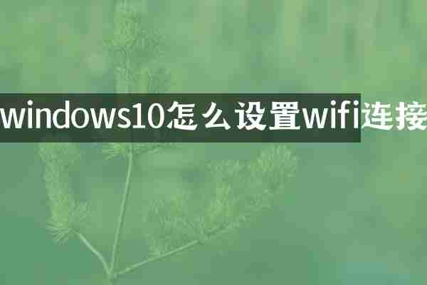 windows10怎么设置wifi连接