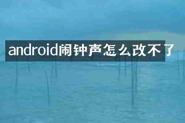 android闹钟声怎么改不了