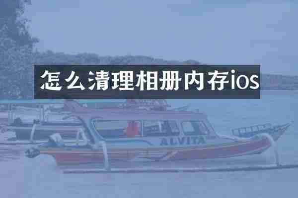 怎么清理相册内存ios