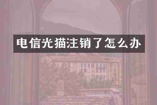 电信光猫注销了怎么办