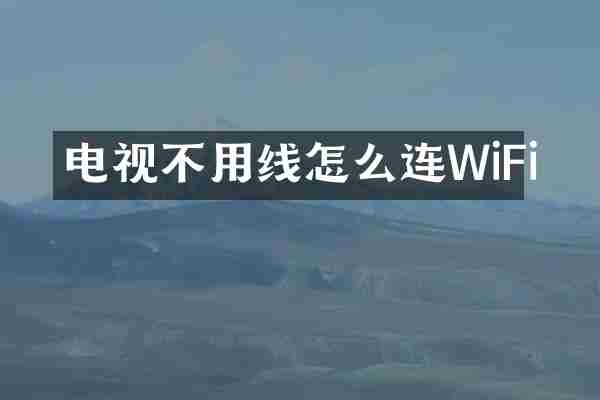电视不用线怎么连WiFi