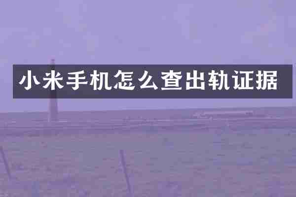 小米手机怎么查出轨证据
