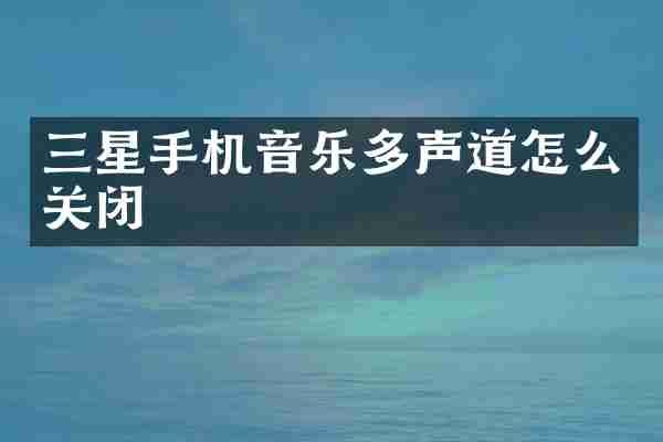 三星手机音乐多声道怎么关闭