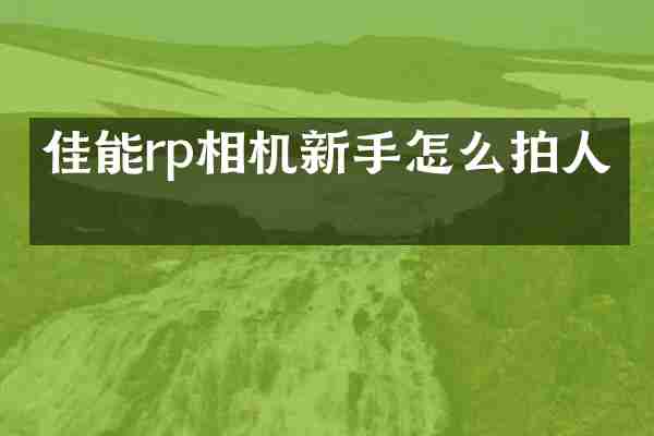 佳能rp相机新手怎么拍人像