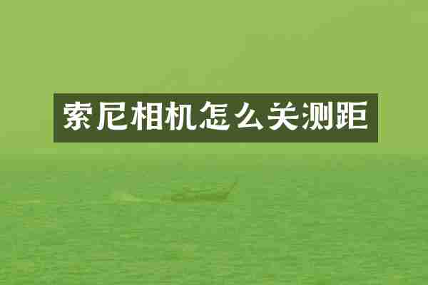 索尼相机怎么关测距