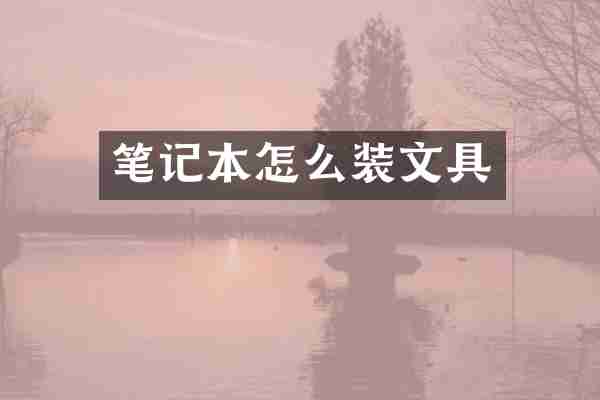 笔记本怎么装文具