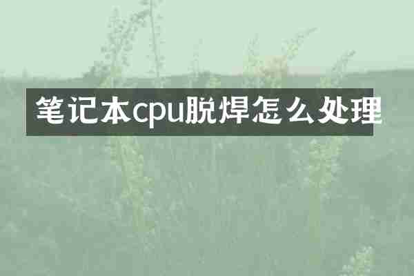 笔记本cpu脱焊怎么处理