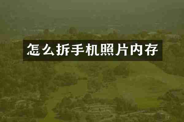 怎么拆手机照片内存