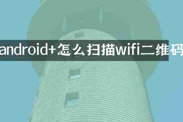 android+怎么扫描wifi二维码