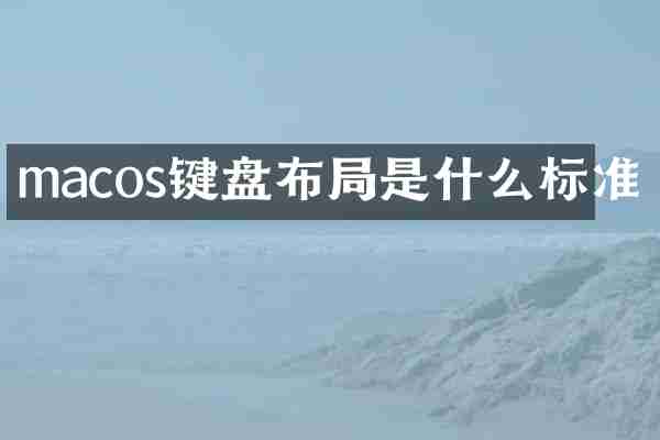 macos键盘布局是什么标准