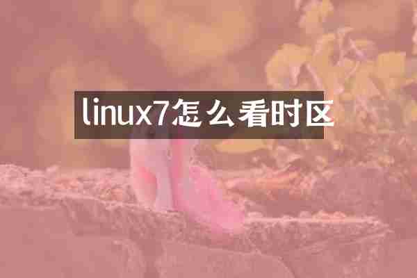 linux7怎么看时区