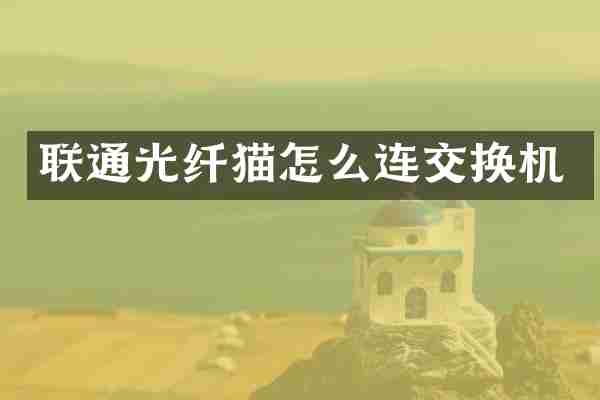 联通光纤猫怎么连交换机