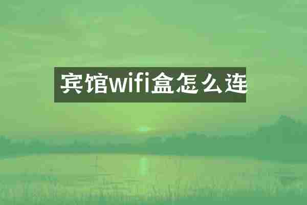 宾馆wifi盒怎么连